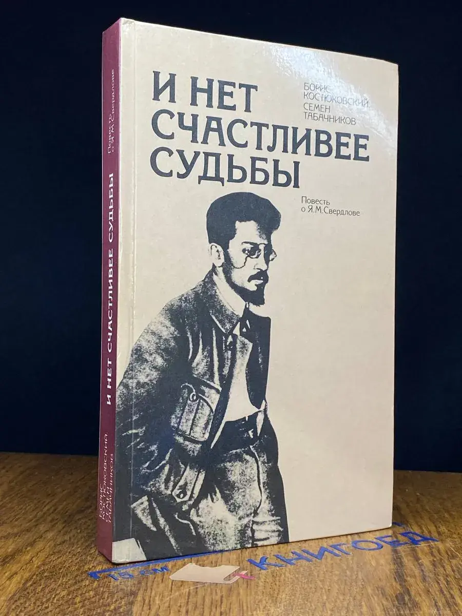 И нет счастливее судьбы