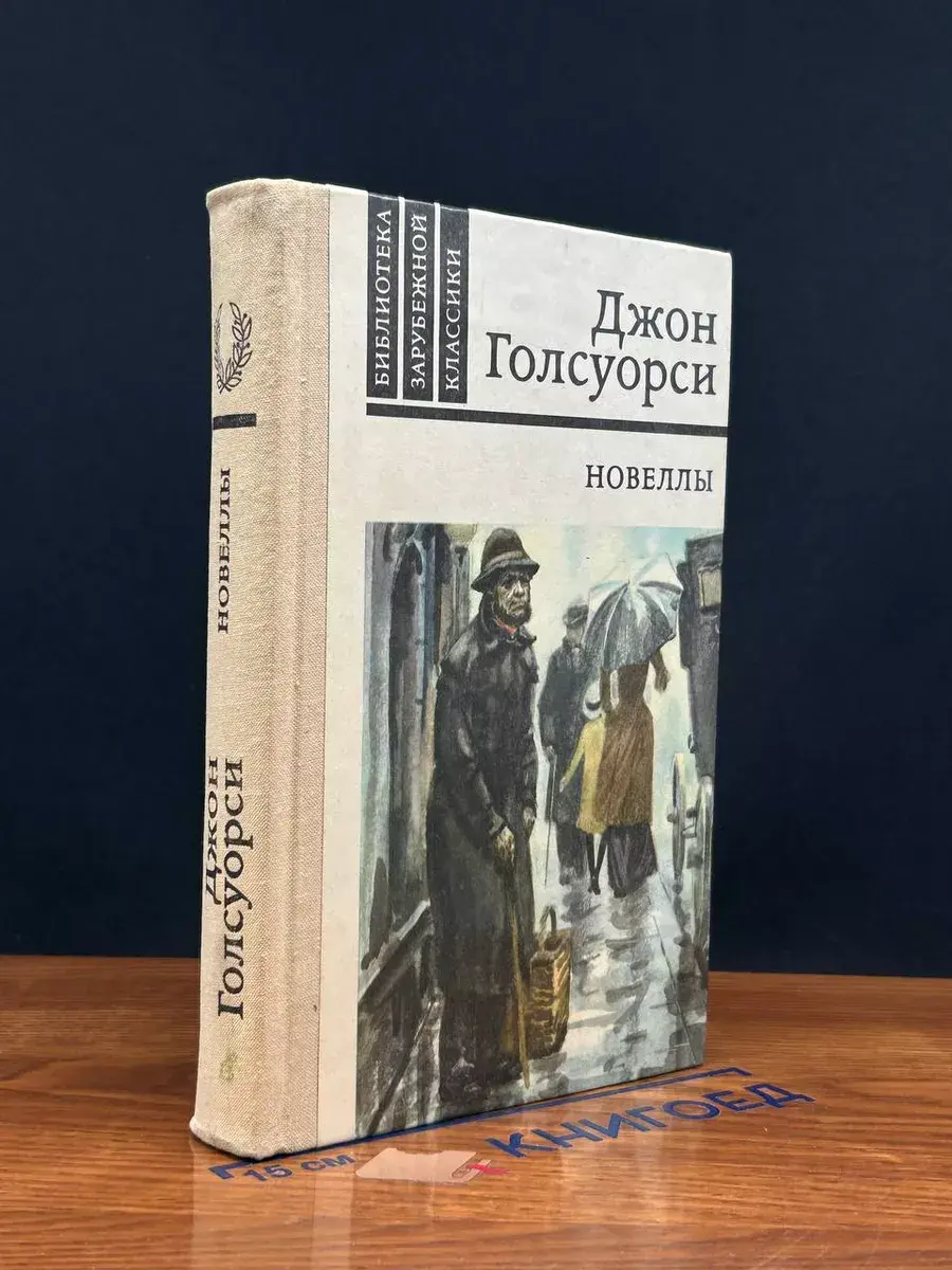 Джон Голсуорси. Новеллы