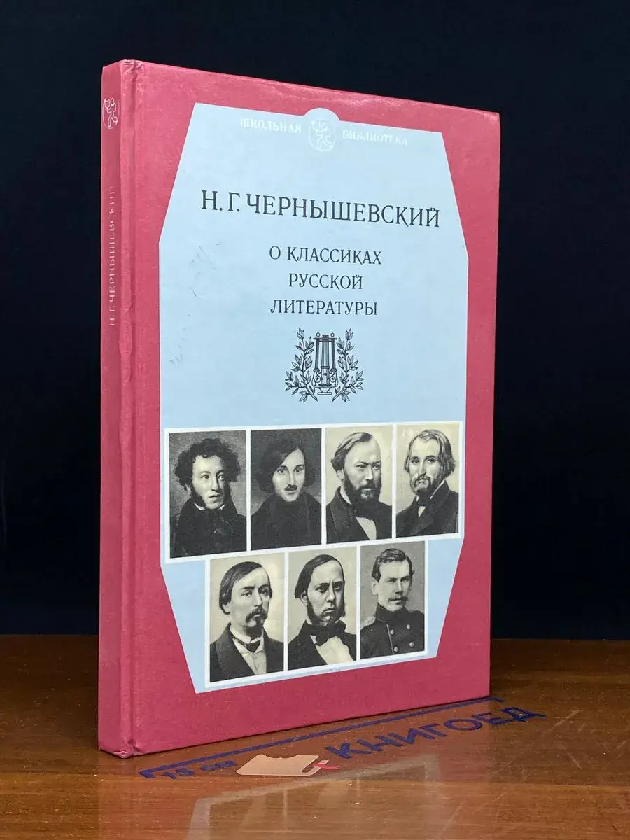 О классиках русской литературы