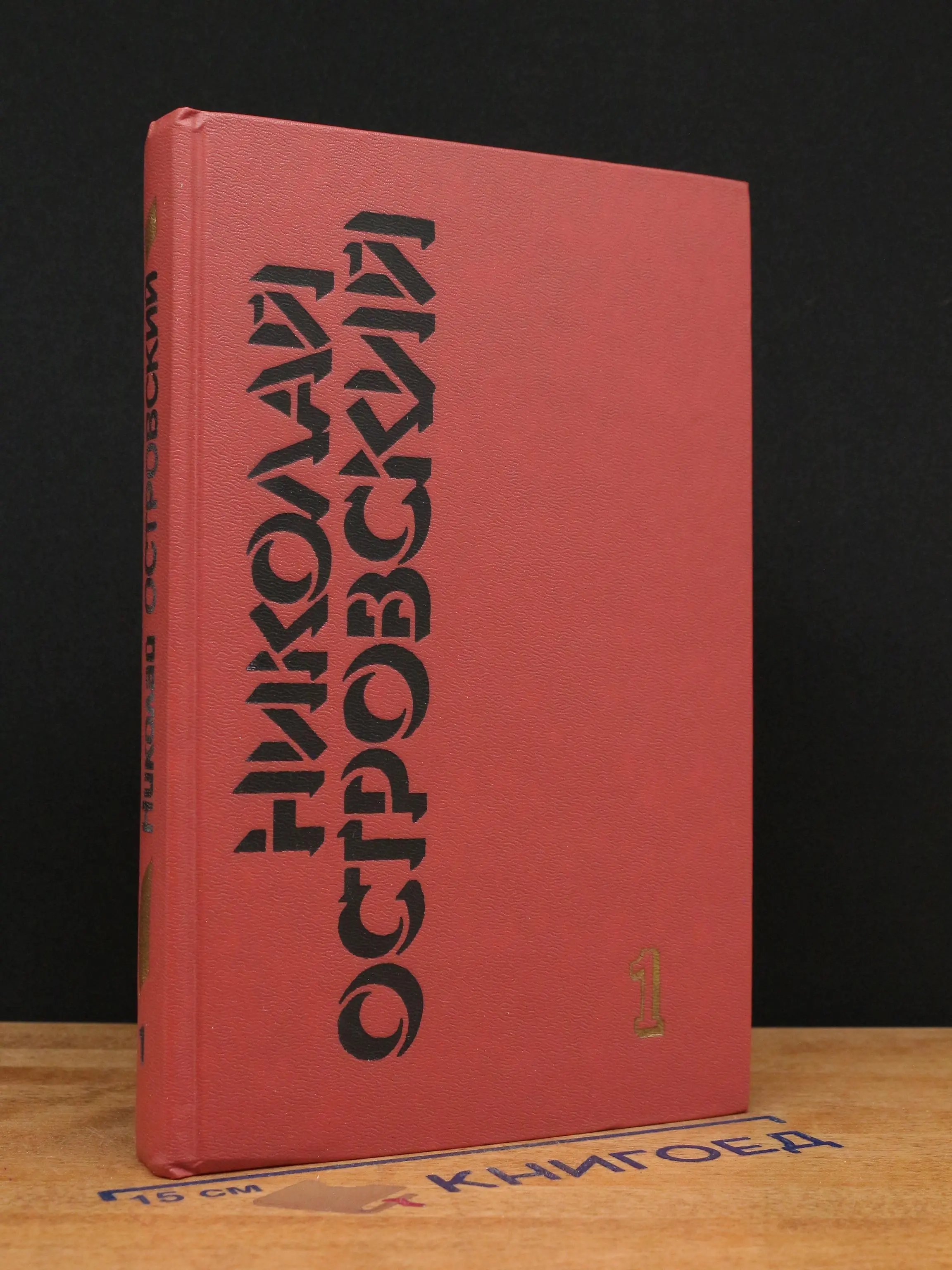Н. Островский. Собрание сочинений в 3 томах. Том 1