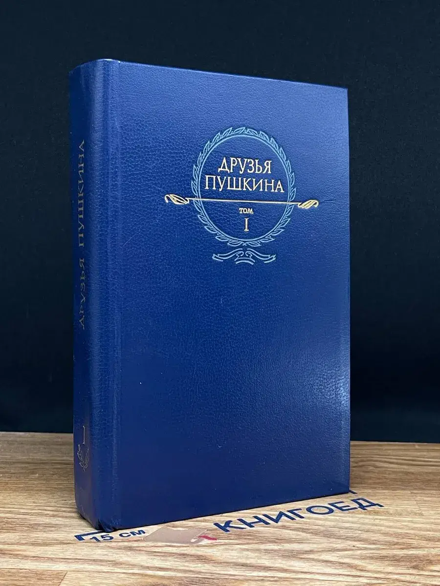 Друзья Пушкина. Переписка. Воспоминания. Дневники. Том 1