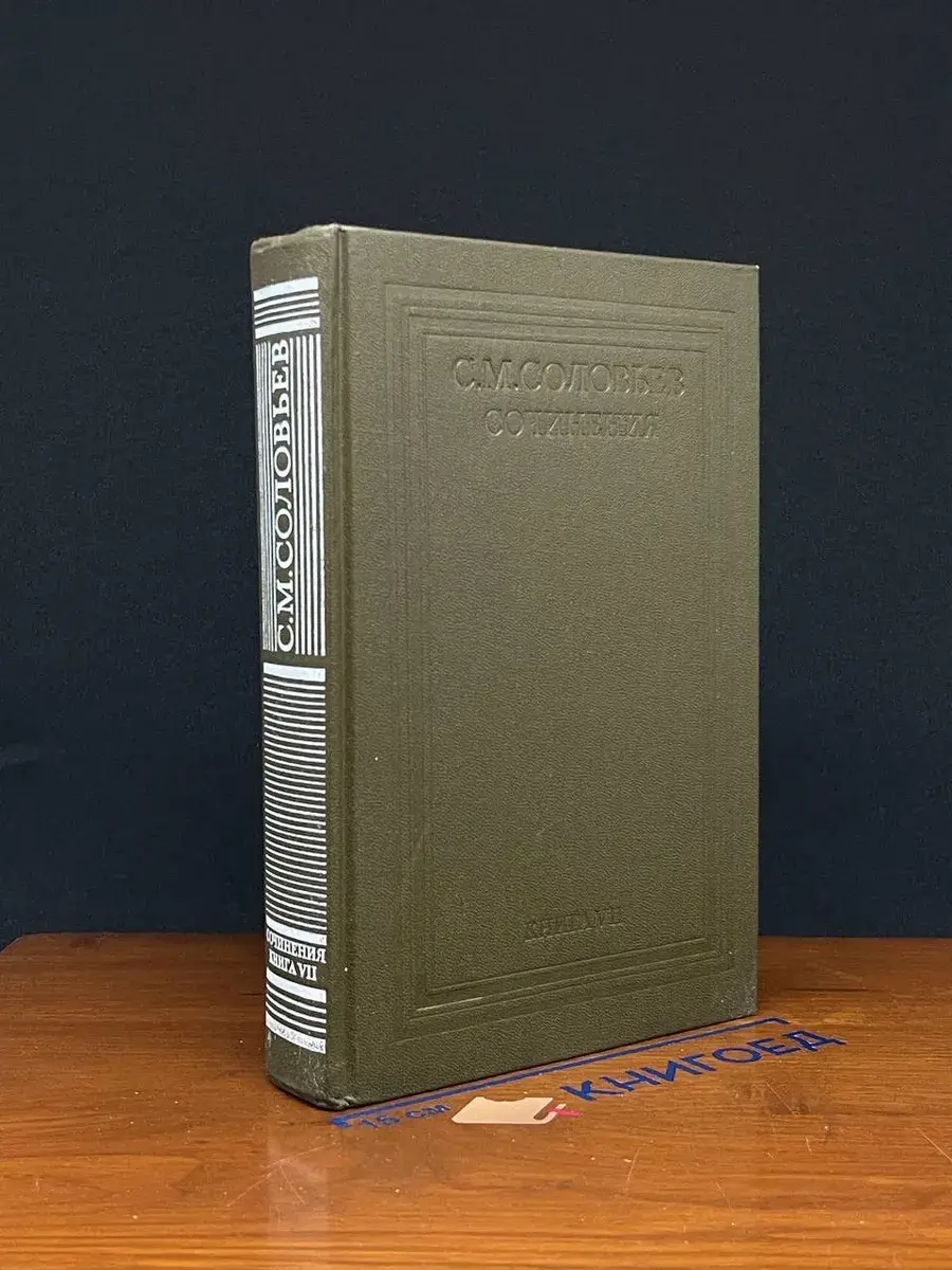 С. М. Соловьев. Книга 7. Тома 13-14