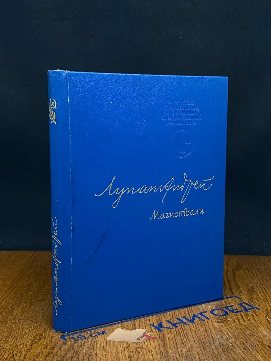 Магистрали
