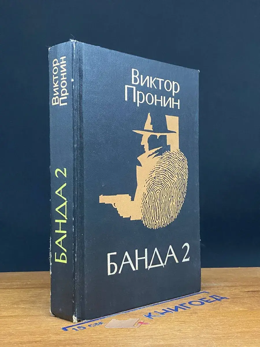 Банда 2