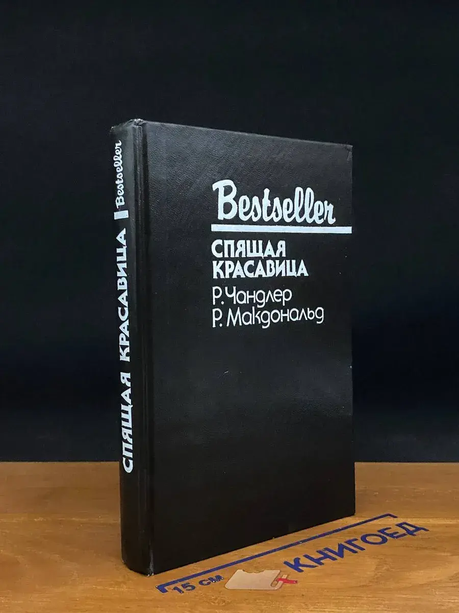 Спящая красавица