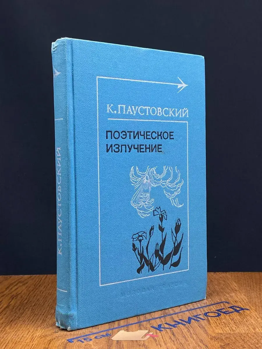 Поэтическое излучение