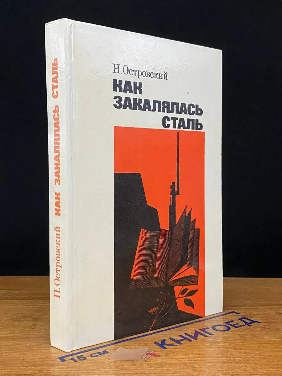 Как закалялась сталь