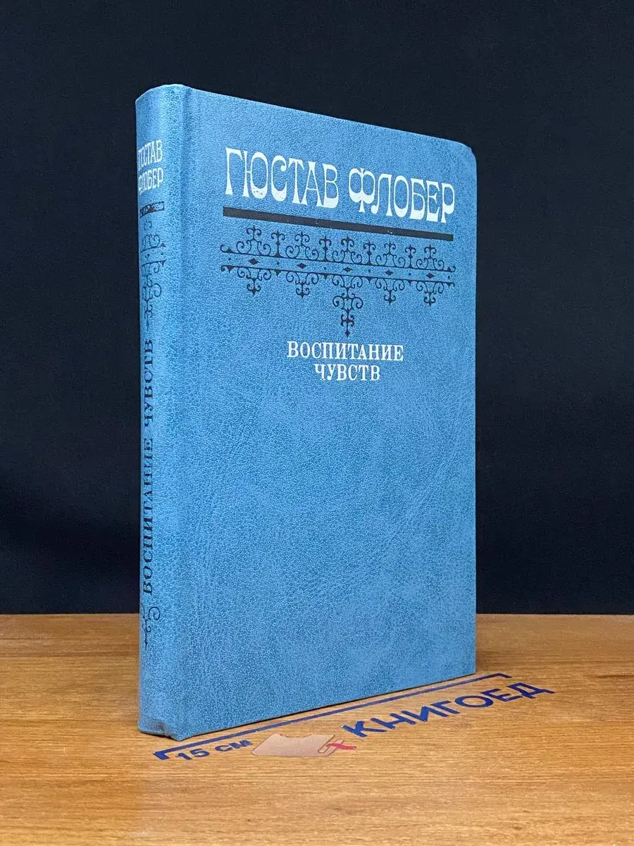Воспитание чувств