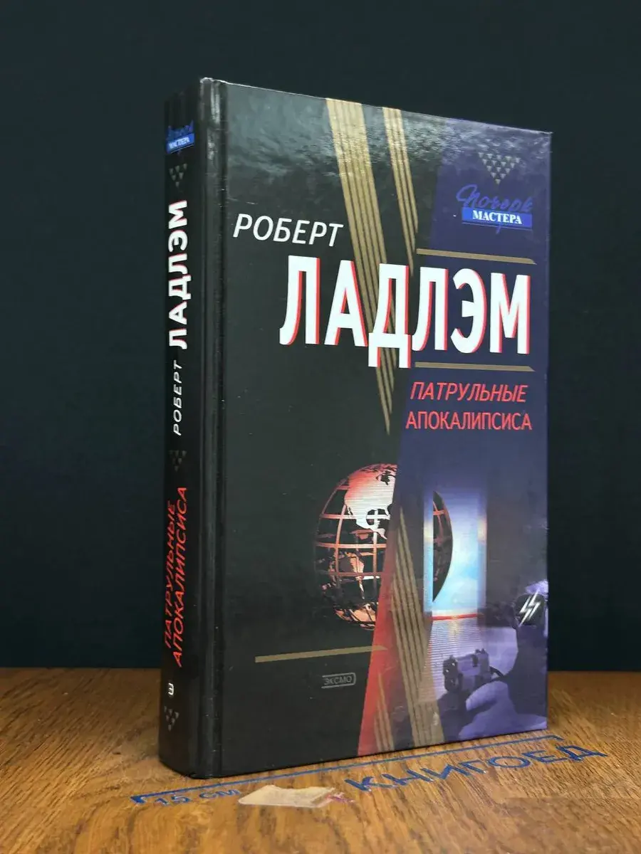 Патрульные Апокалипсиса