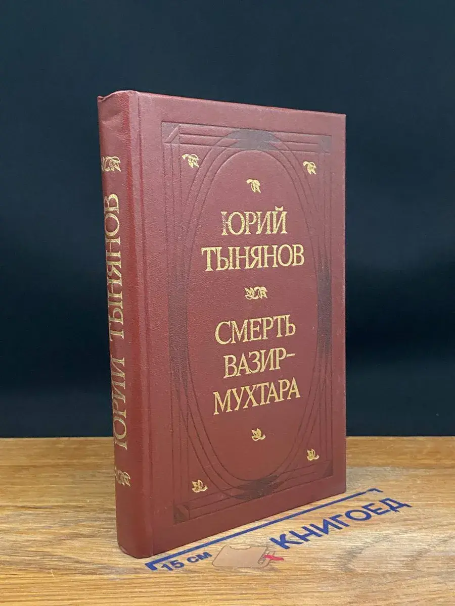 Смерть Вазир-Мухтара