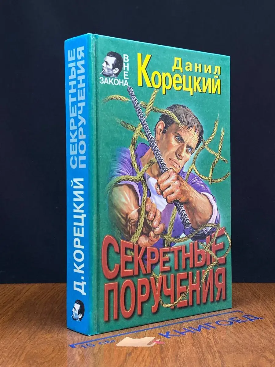 Секретные поручения