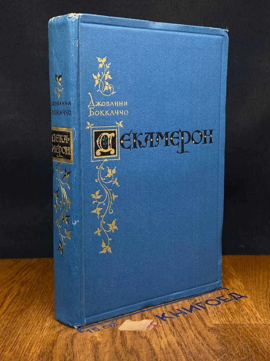 Декамерон