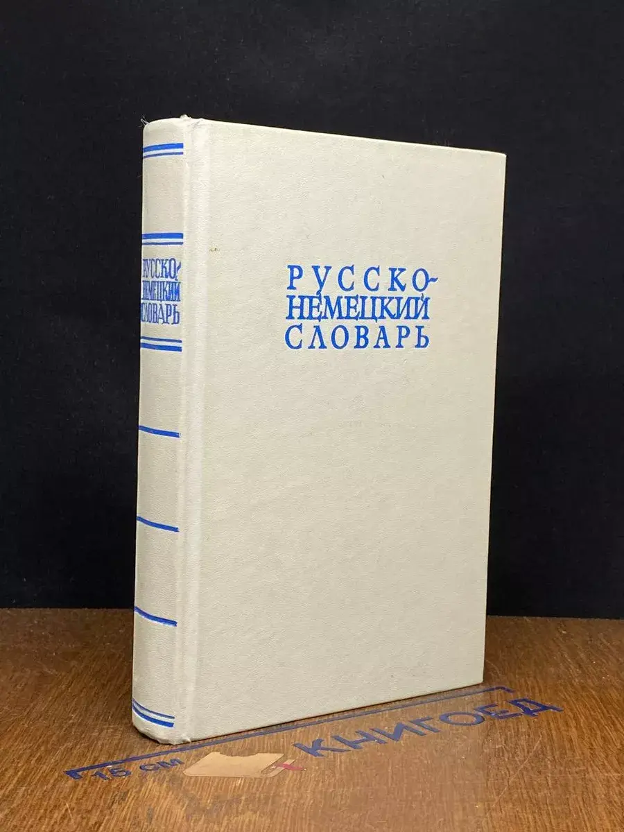 Русско-немецкий словарь