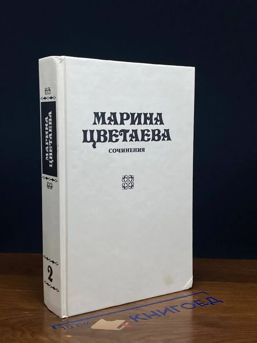 Марина Цветаева. Сочинения. В 3 томах. Том 2
