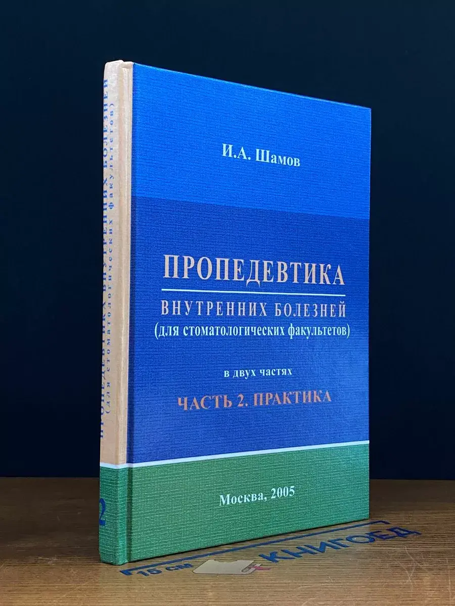 Пропедевтика внутренних болезней. Часть 2