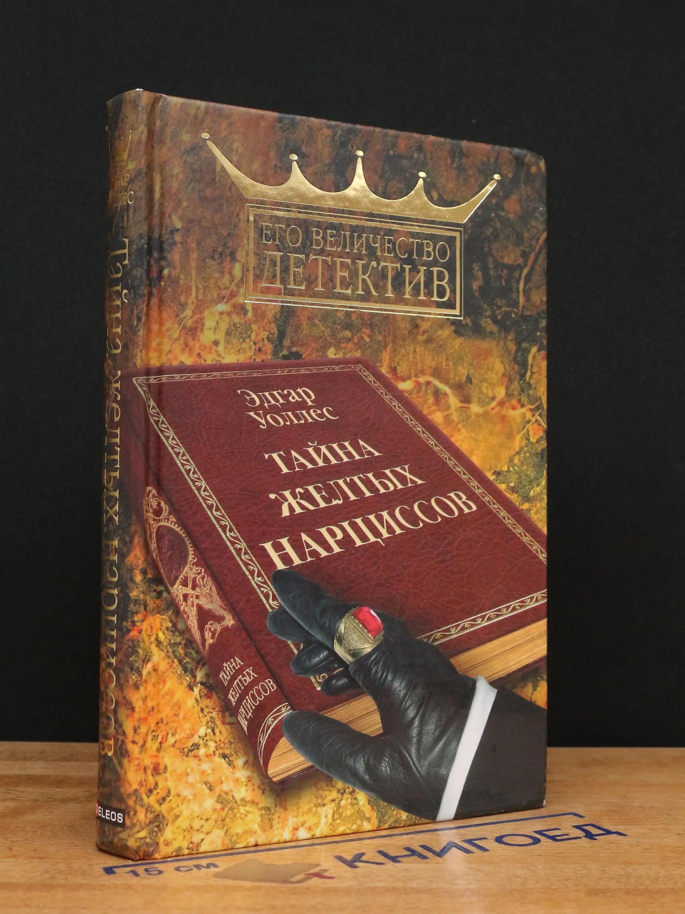 Тайна желтых нарциссов