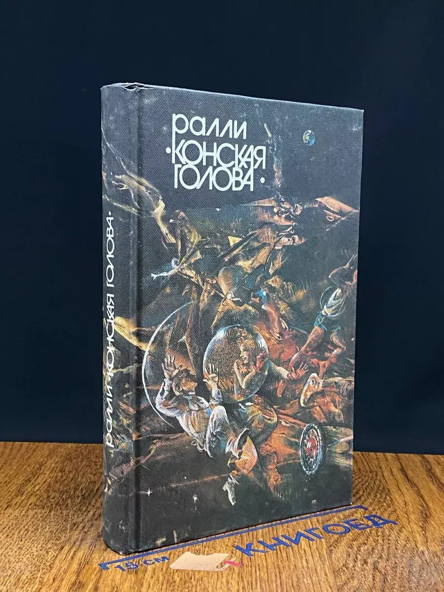 Ралли Конская голова
