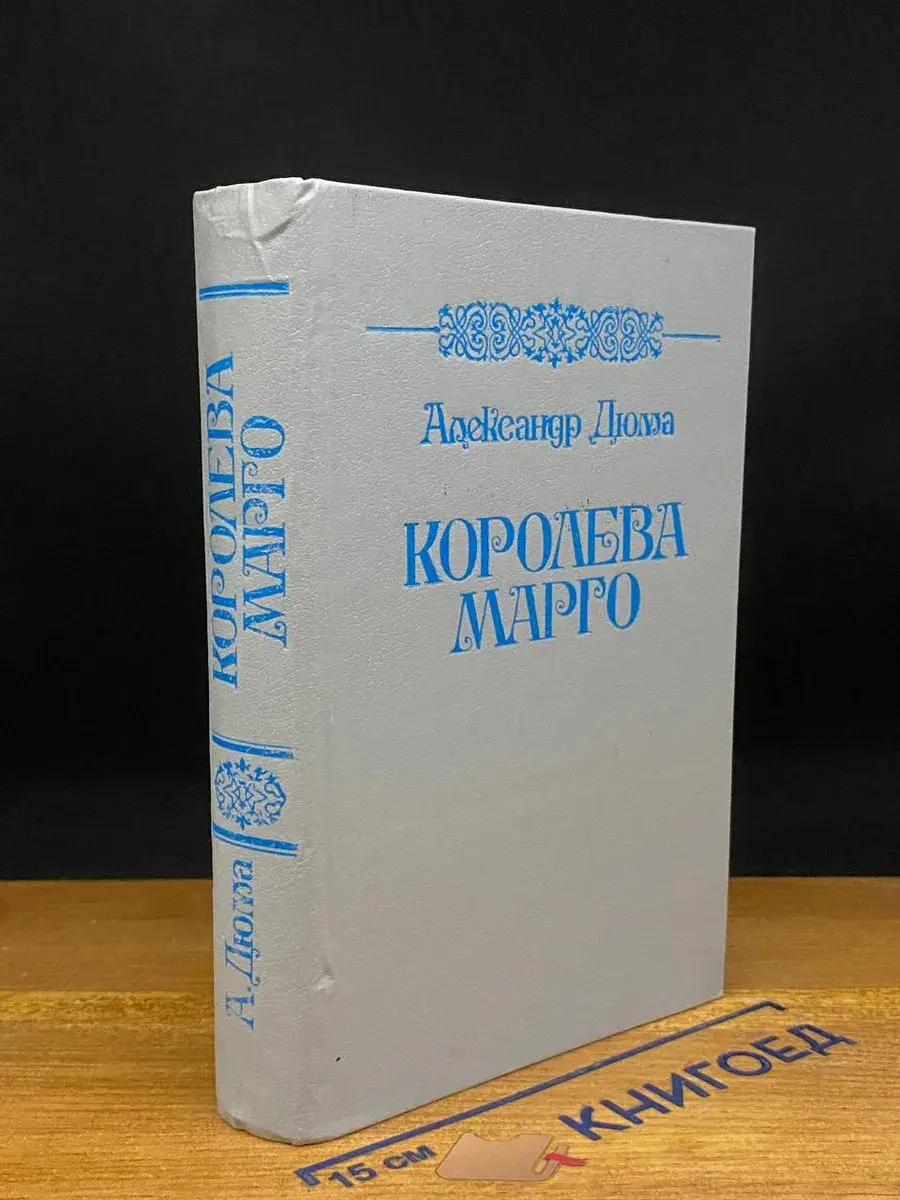 Королева Марго