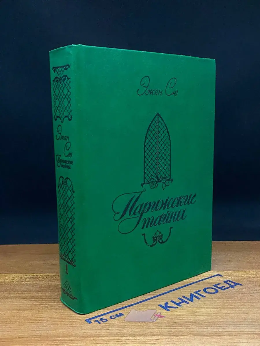 Парижские тайны. Роман в 2 томах. Том 1