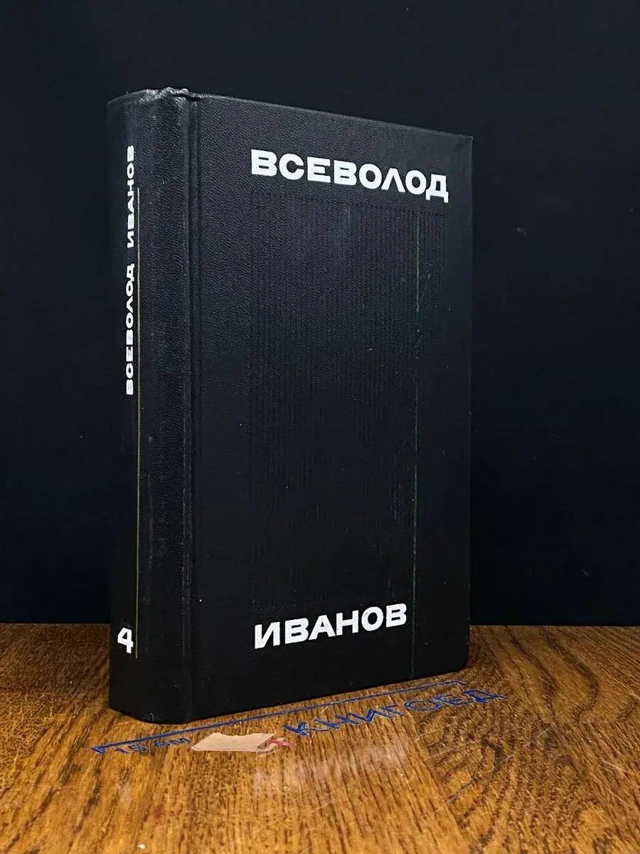 В. Иванов. Собрание сочинений в 8 томах. Том 4