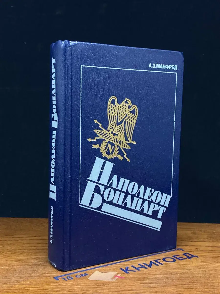 Наполеон Бонапарт