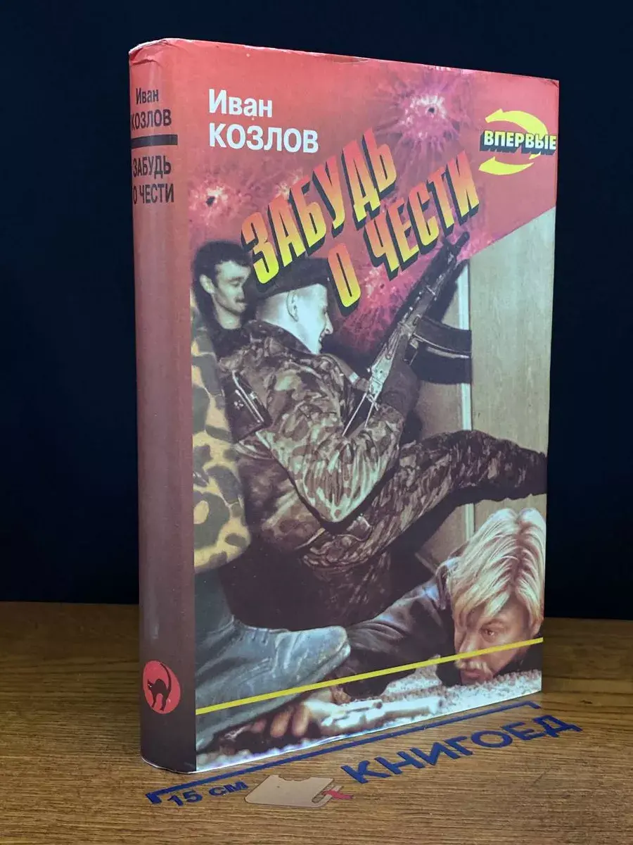 Забудь о чести