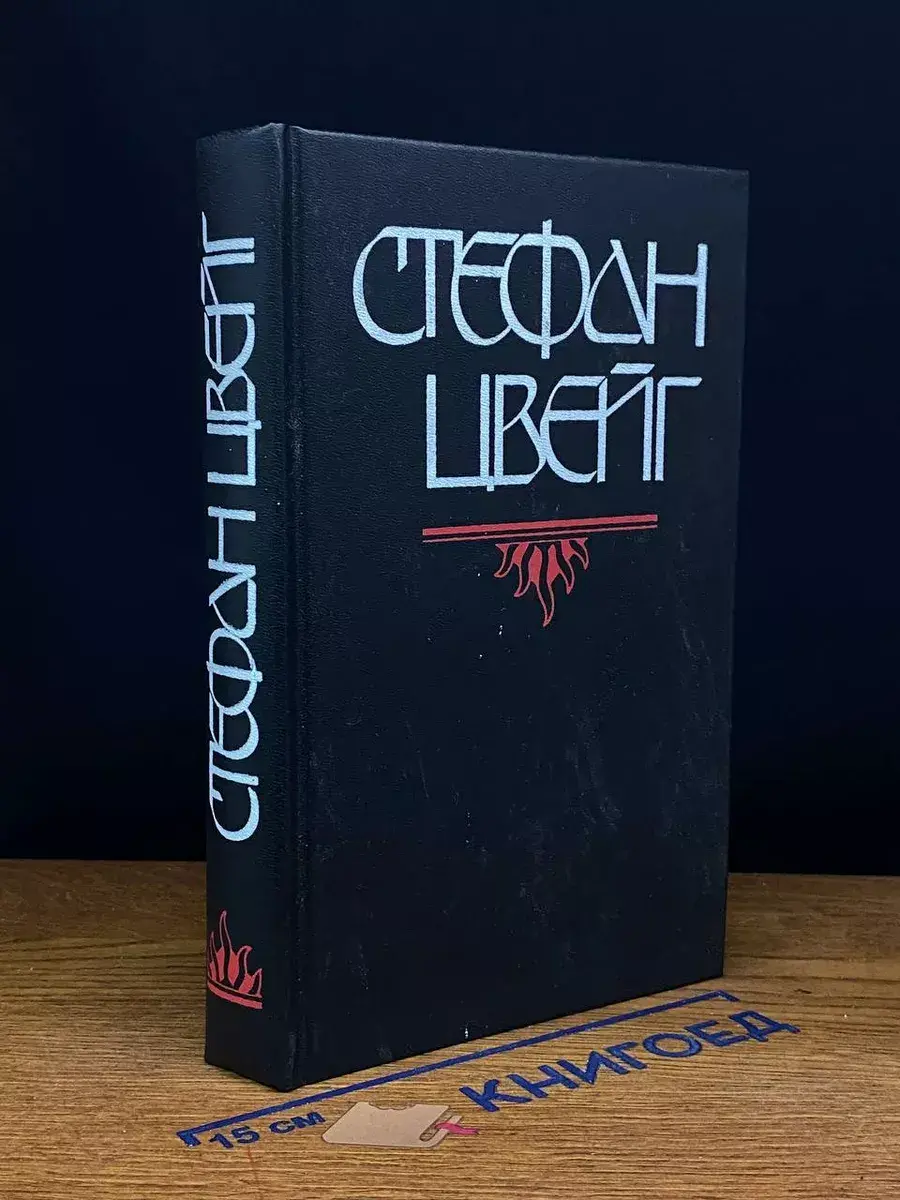 С. Цвейг. Бальзак. Новеллы