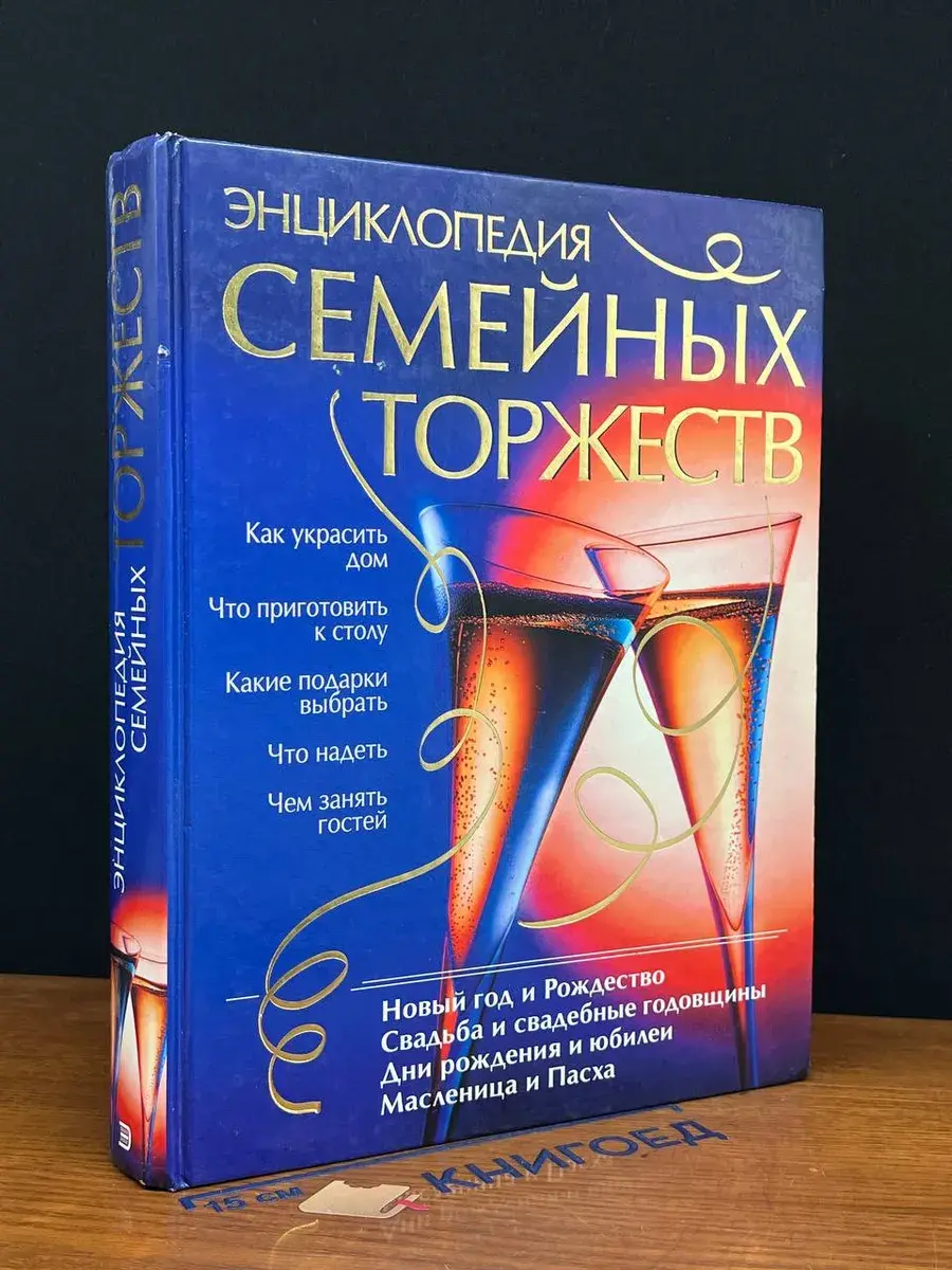 Энциклопедия семейных торжеств