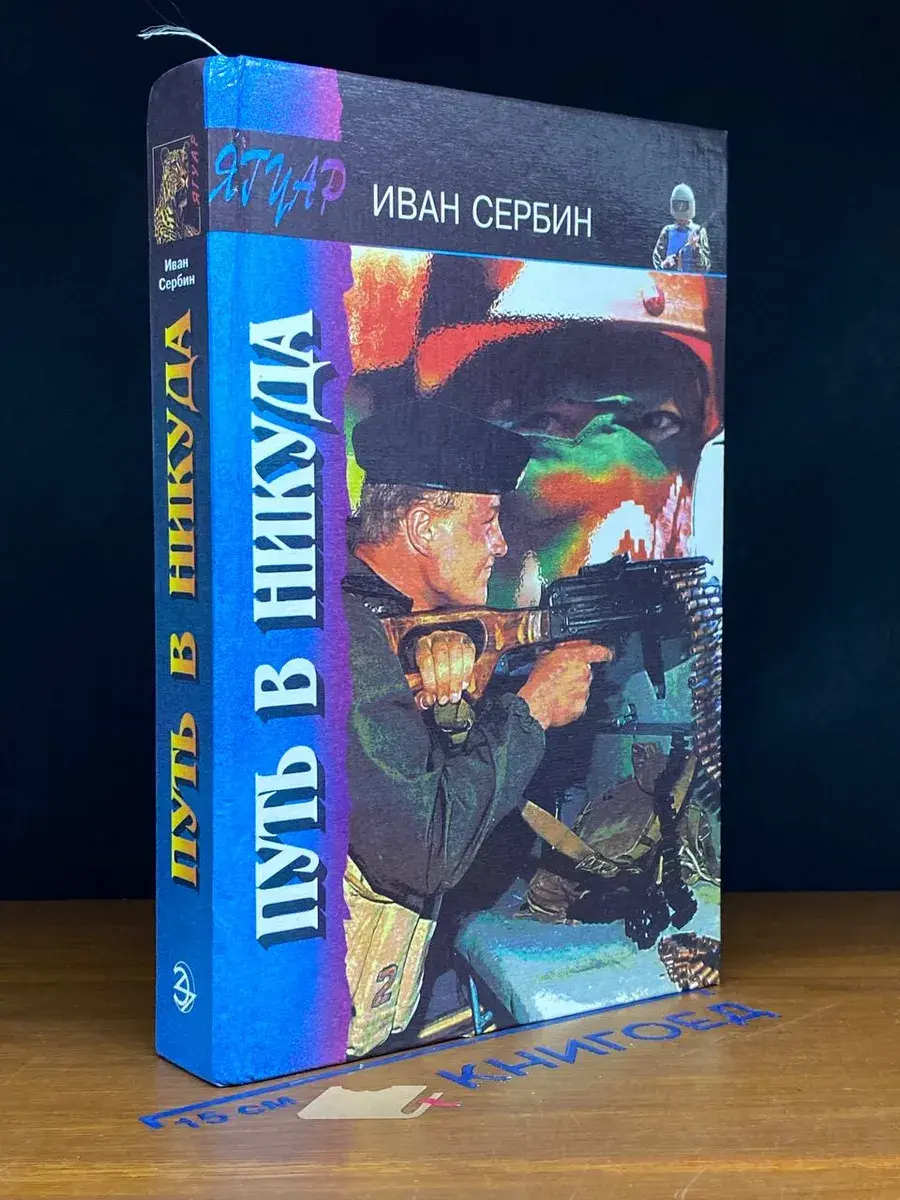Путь в никуда