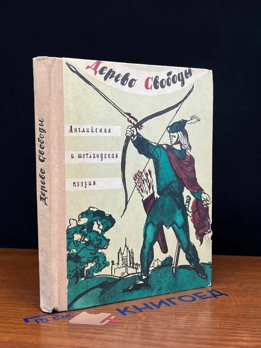 Дерево Свободы. Стихи