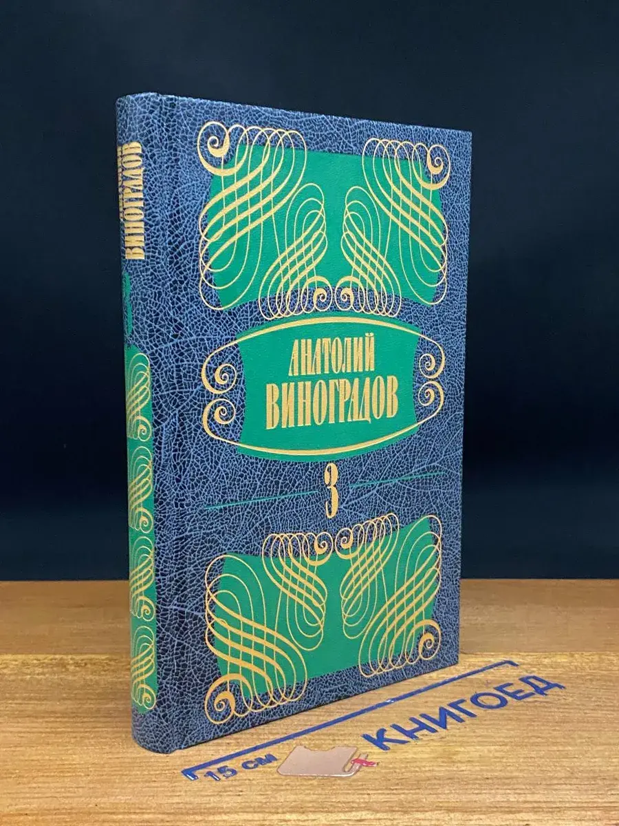 Анатолий Виноградов. Собрание сочинений в 5 томах. Том 3