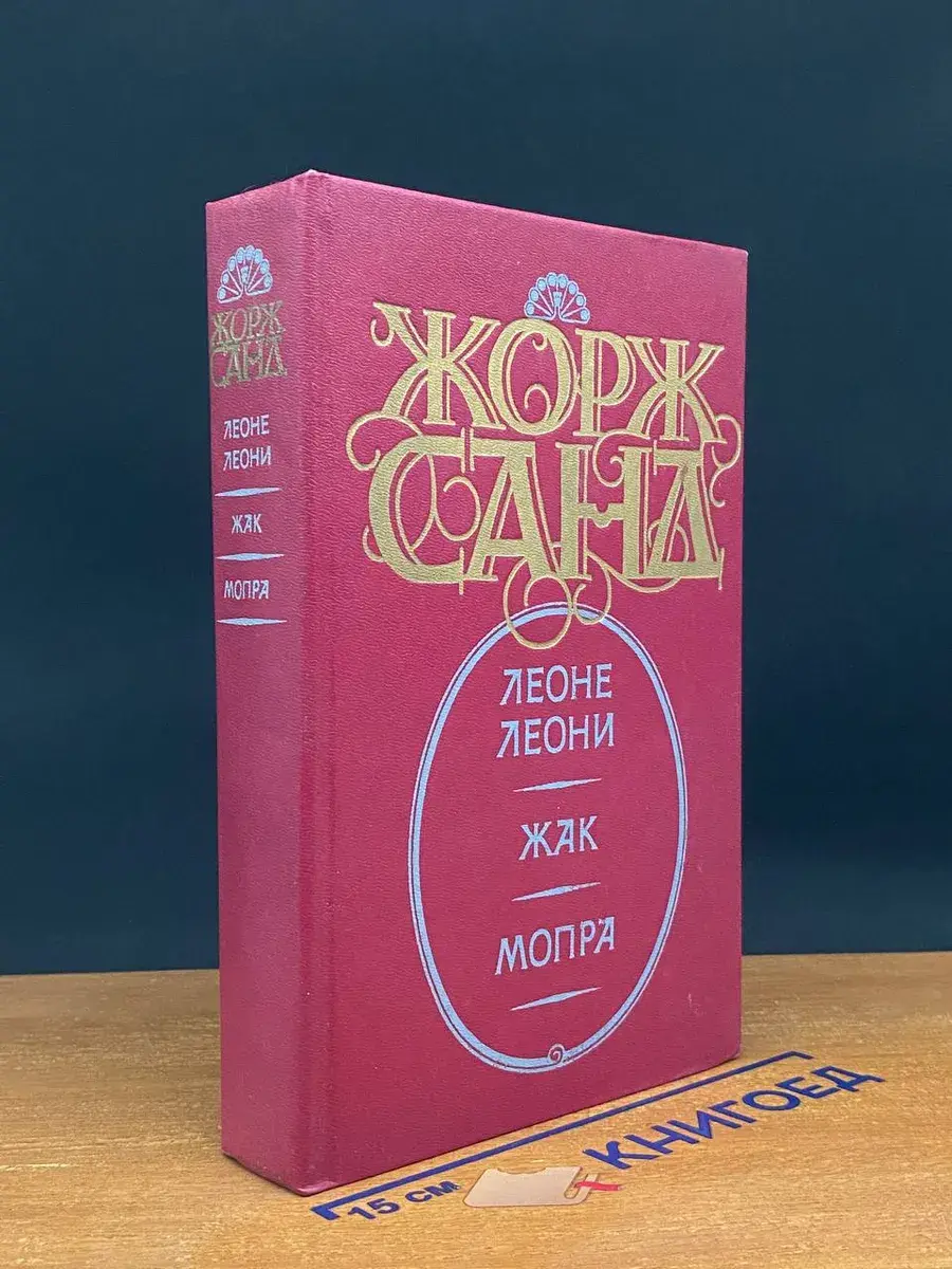 Леоне Леони. Жак. Мопра
