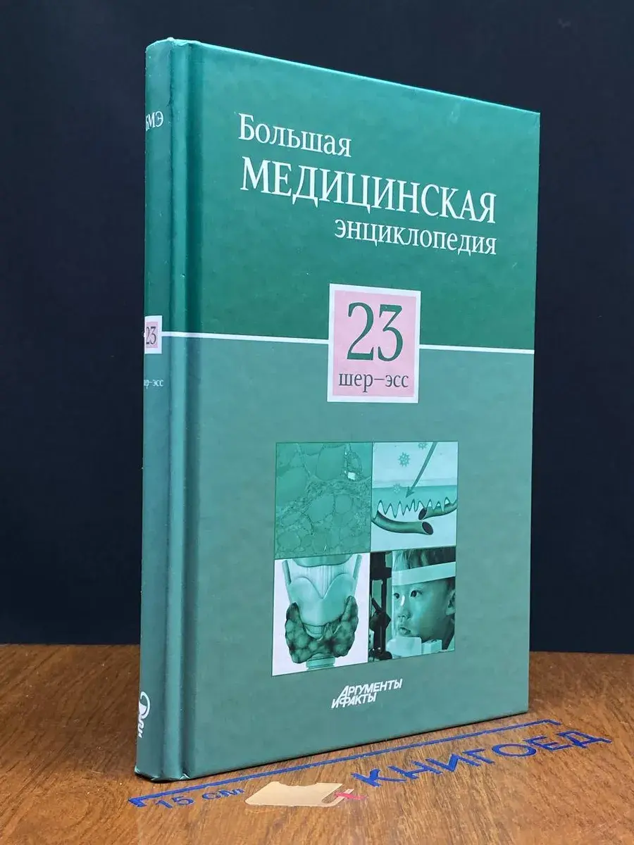 Большая медицинская энциклопедия. Том 23