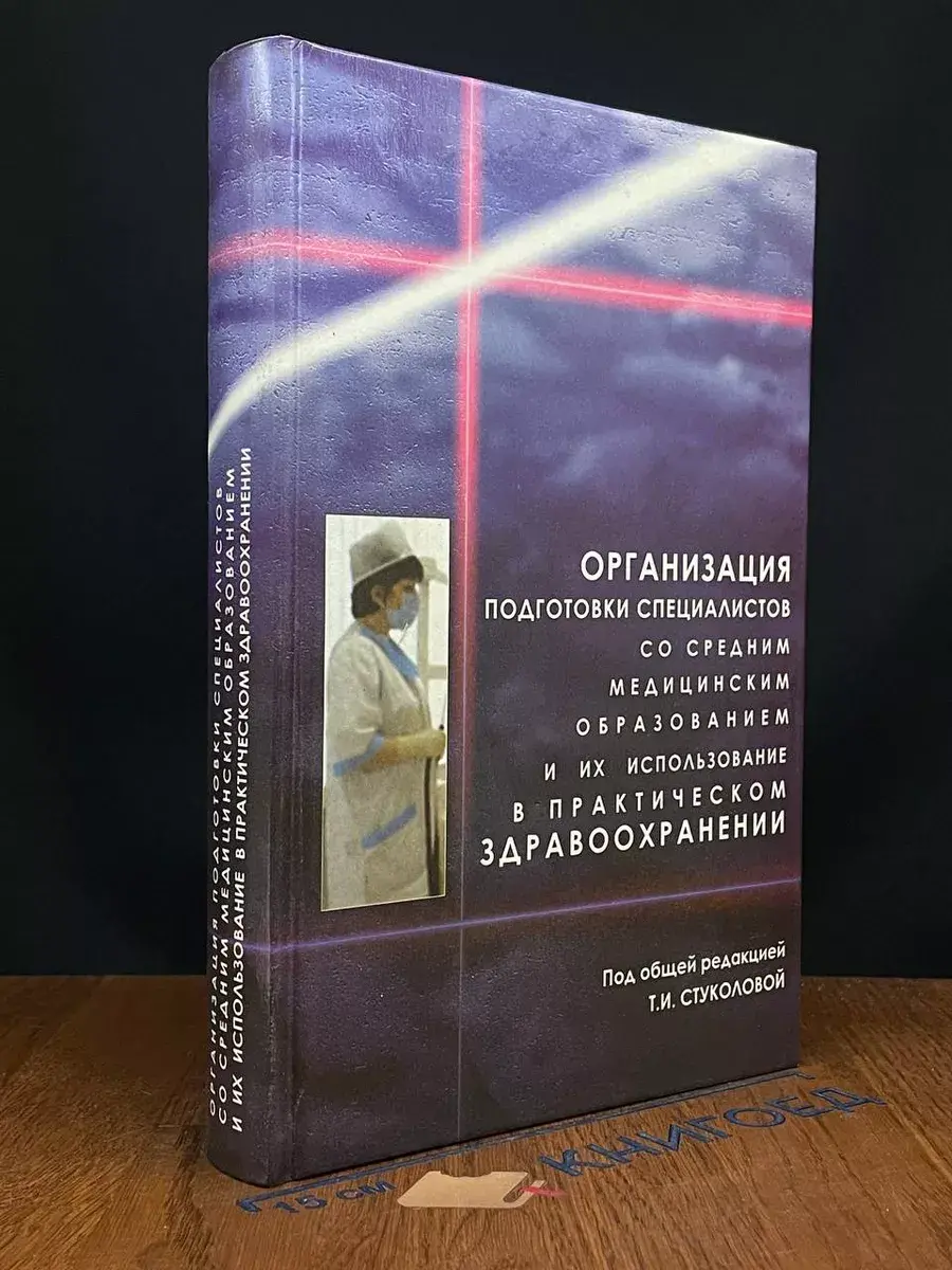 Организация подготовки специалистов со средним мед. образов.