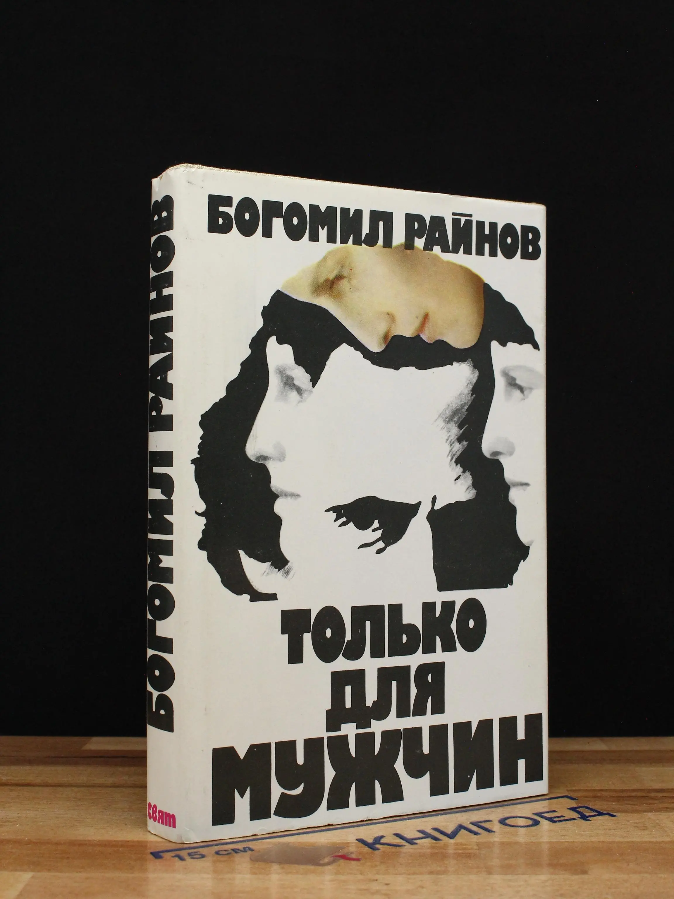 Только для мужчин