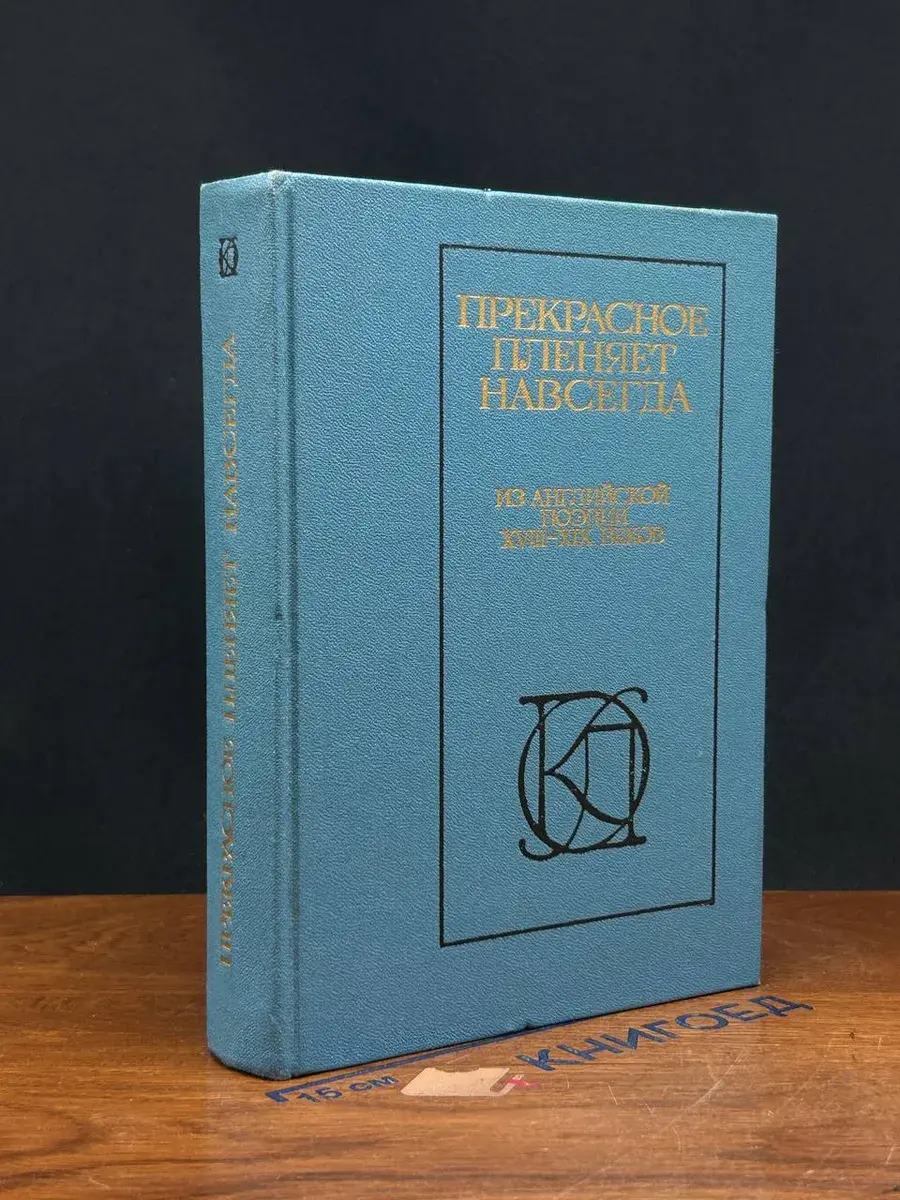 Прекрасное пленяет навсегда. Из англ. поэзии XVIII - XIX в.