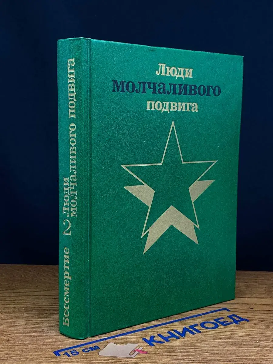 Люди молчаливого подвига. В двух книгах. Книга 2