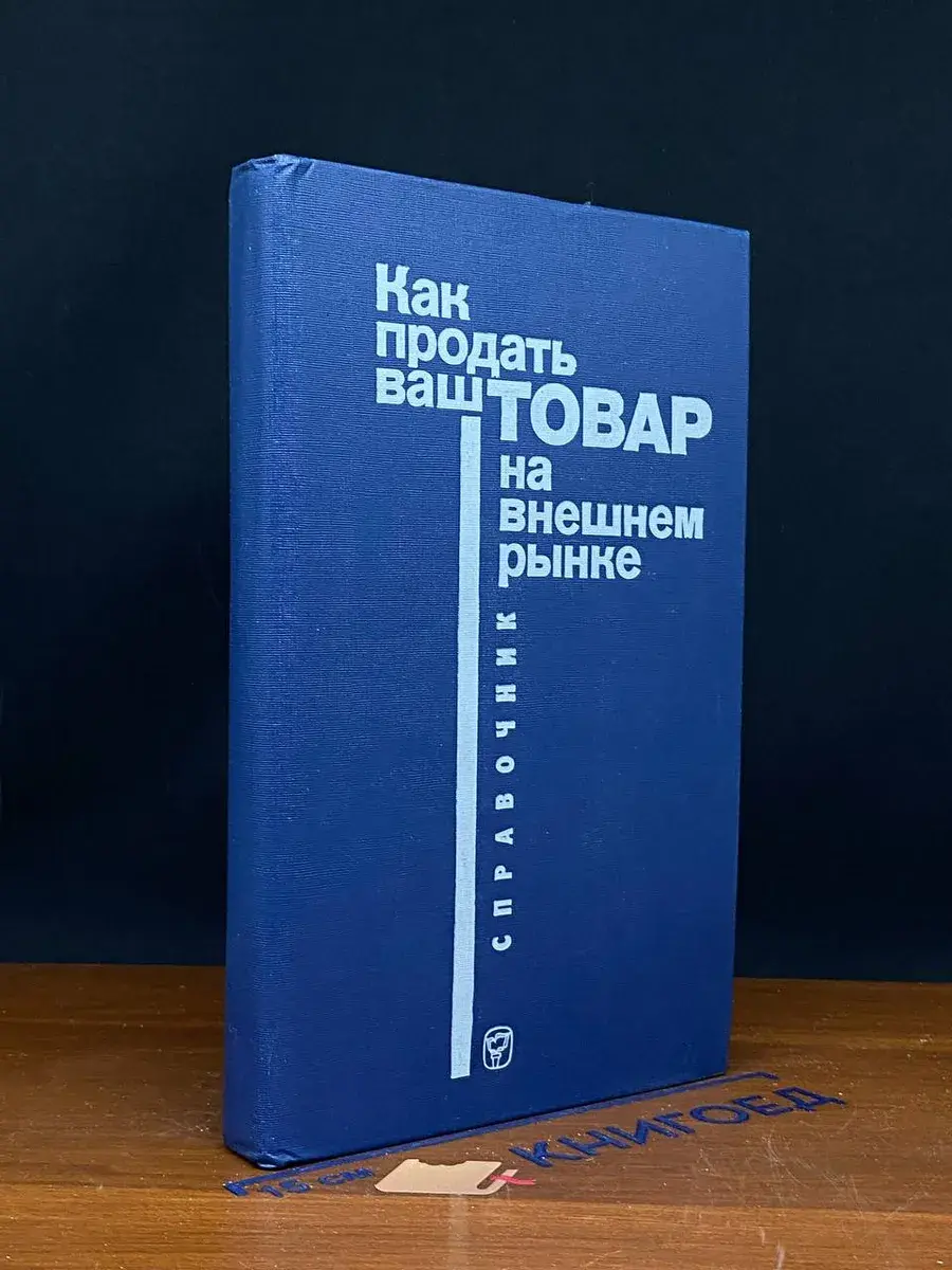 Как продать ваш товар на внешнем рынке. Справочник