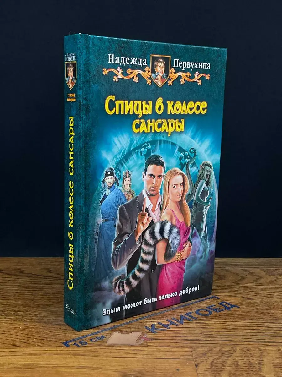Спицы в колесе сансары