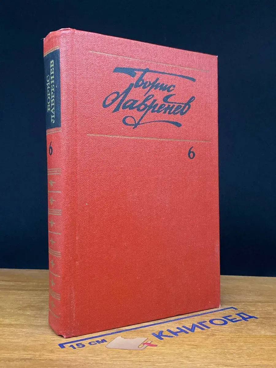 Б. Лавренев. Собрание сочинений в 6 томах. Том 6