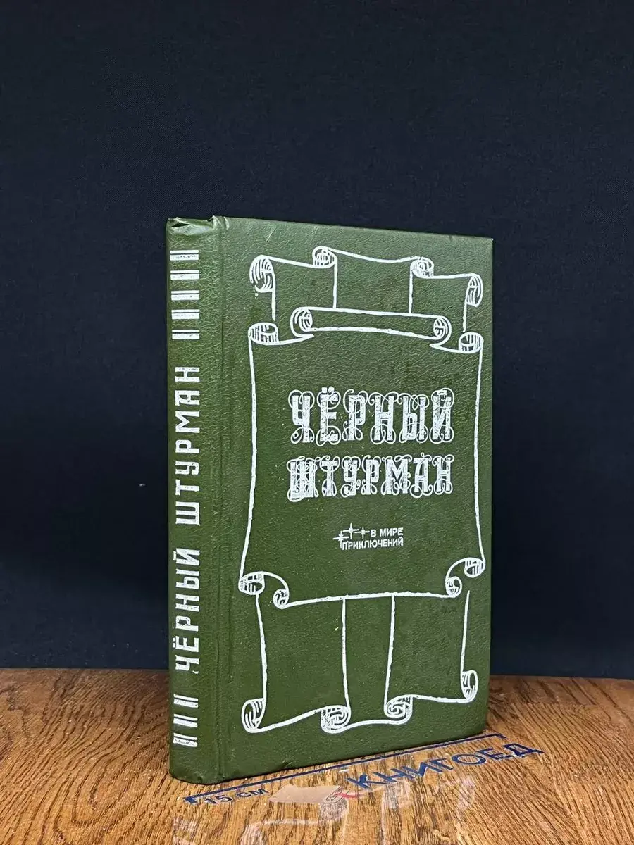 Черный штурман