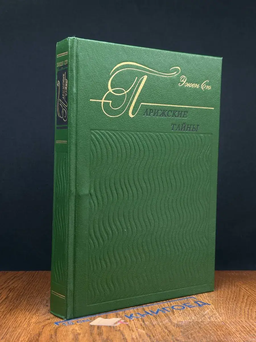 Парижские тайны. Книга 2