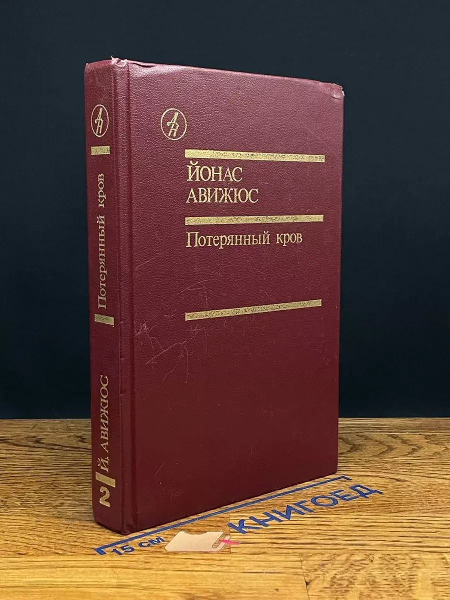 Потерянный кров. Том 2. Книга 4