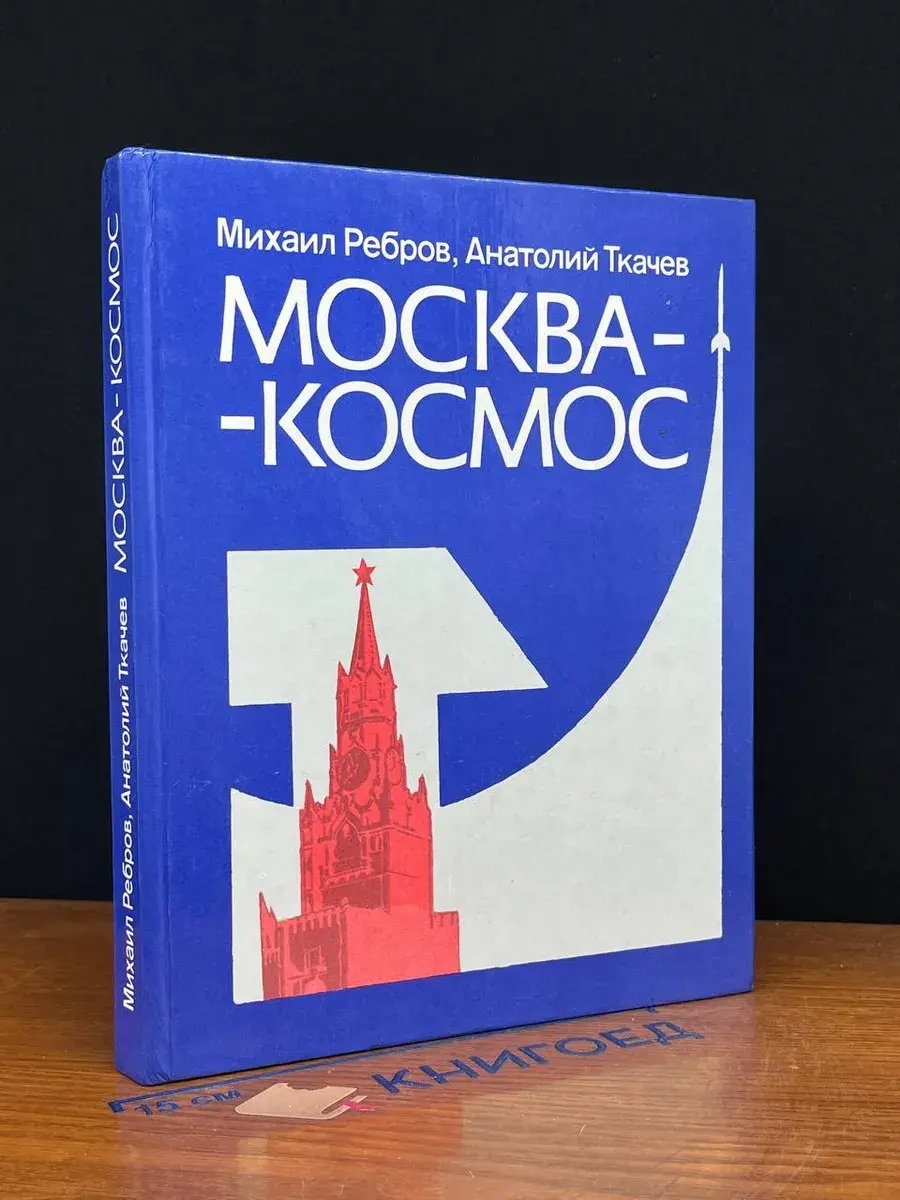 Москва-космос