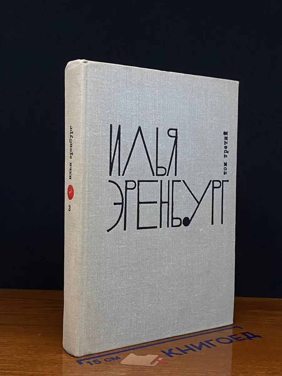 Илья Эренбург. Собрание сочинений в 9 томах. Том 3