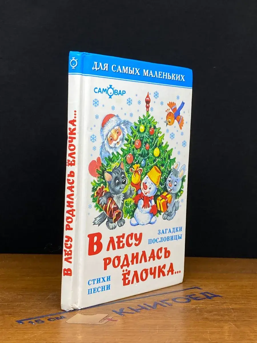 В лесу родилась елочка