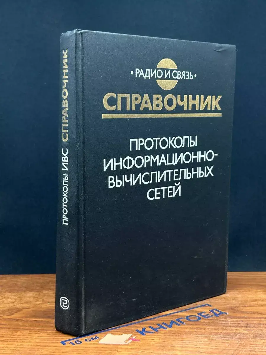 Протоколы информационно-вычислительных сетей