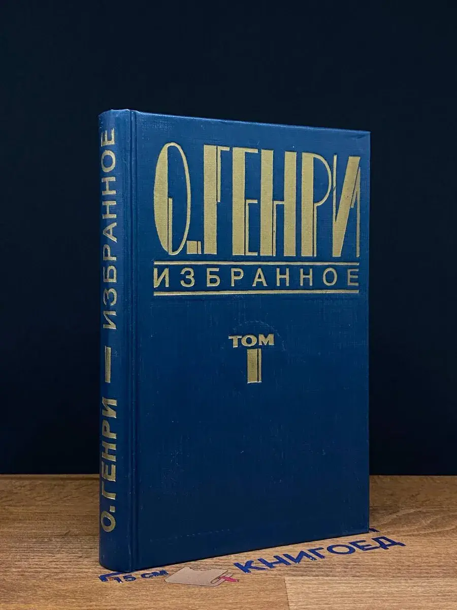 О. Генри. Избранное. В 2 томах. Том 1