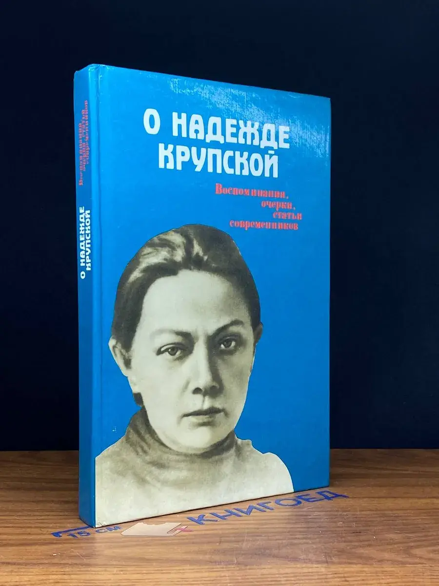 О Надежде Крупской