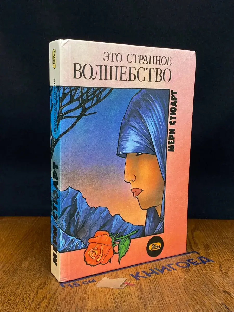 Это странное волшебство